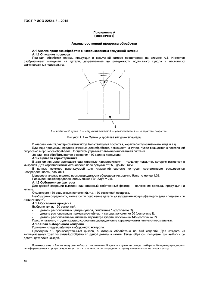 ГОСТ Р ИСО 22514-8-2015