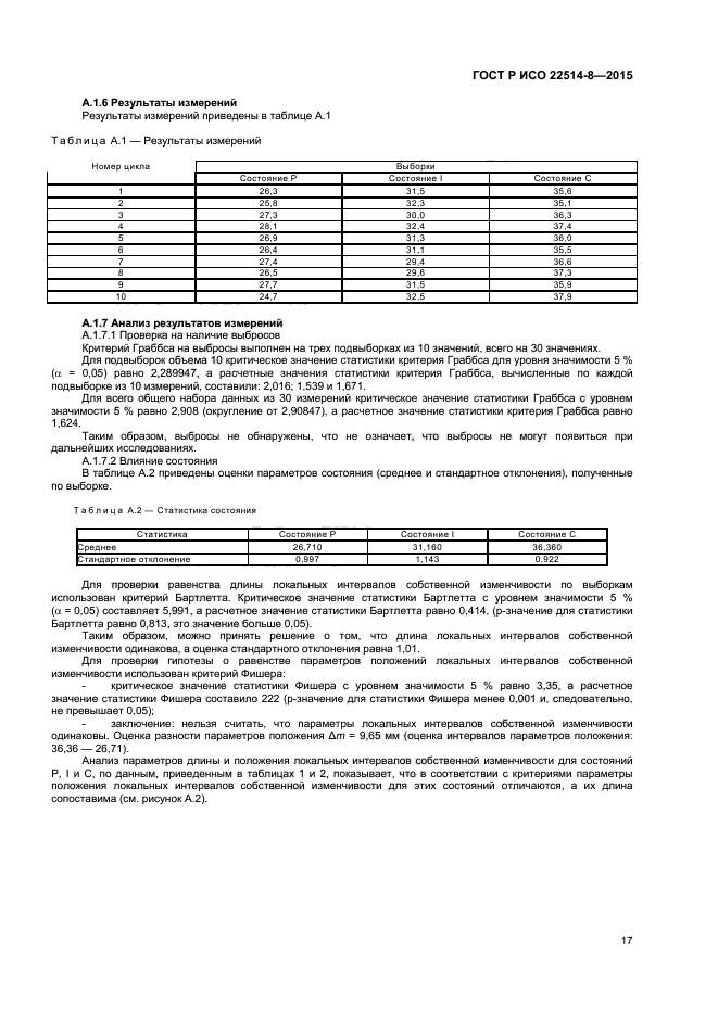 ГОСТ Р ИСО 22514-8-2015