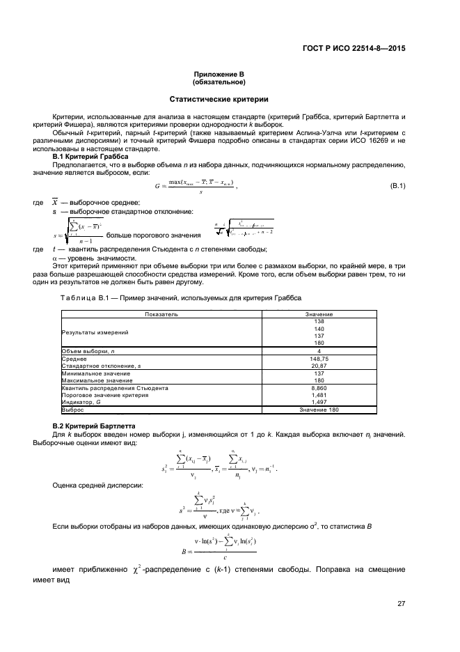 ГОСТ Р ИСО 22514-8-2015