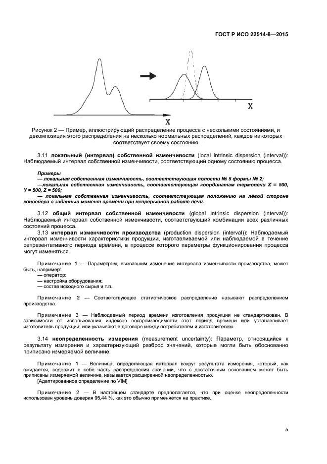 ГОСТ Р ИСО 22514-8-2015