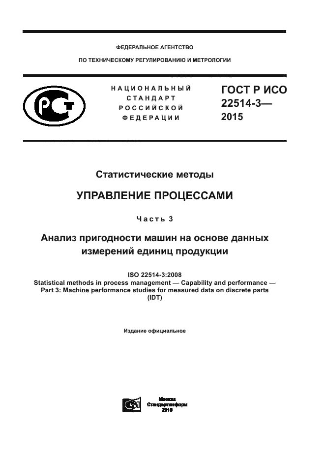 ГОСТ Р ИСО 22514-3-2015