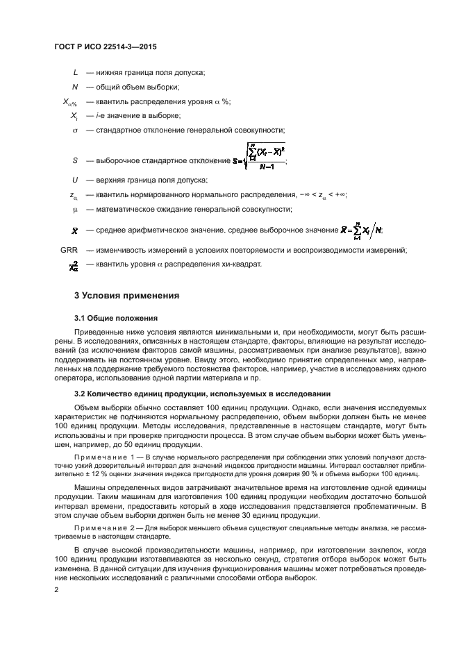 ГОСТ Р ИСО 22514-3-2015