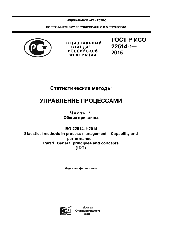 ГОСТ Р ИСО 22514-1-2015