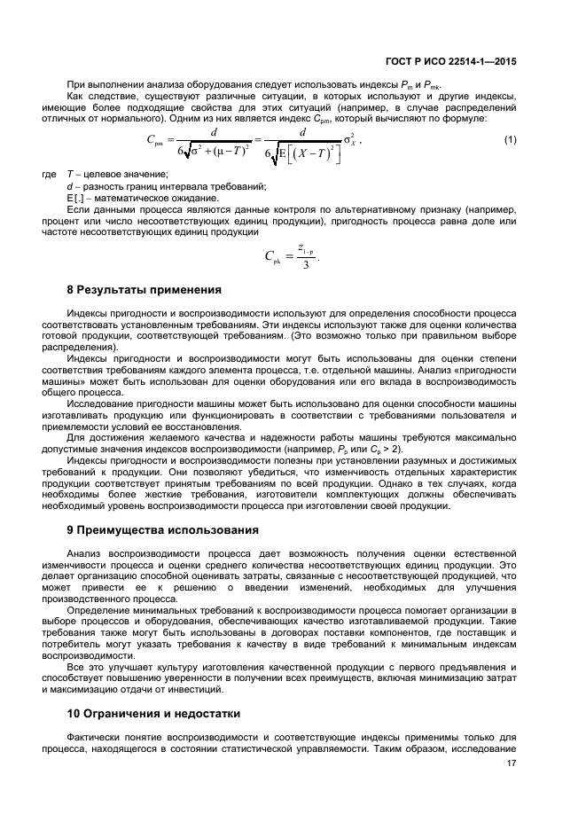 ГОСТ Р ИСО 22514-1-2015