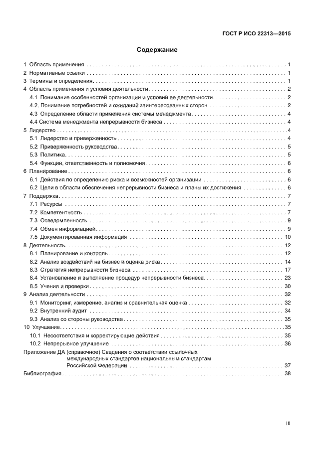 ГОСТ Р ИСО 22313-2015