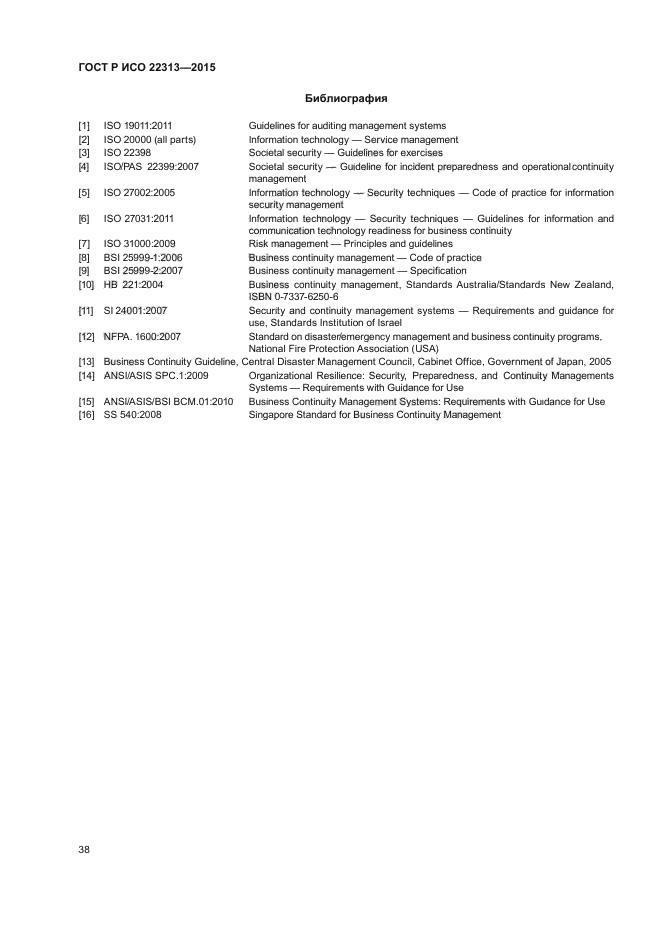 ГОСТ Р ИСО 22313-2015