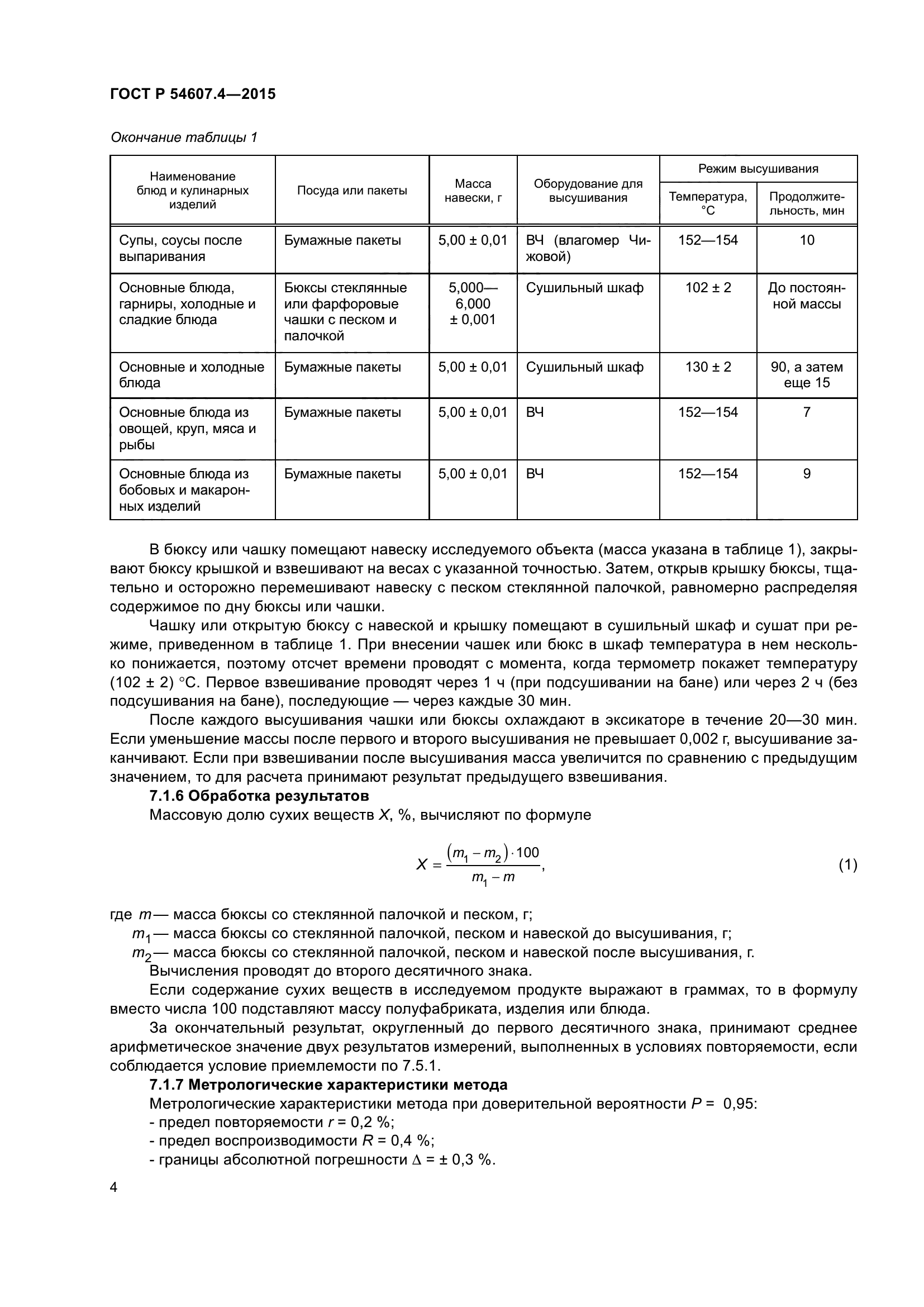 ГОСТ Р 54607.4-2015