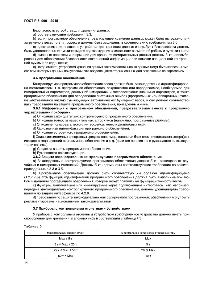 ГОСТ Р 8.900-2015