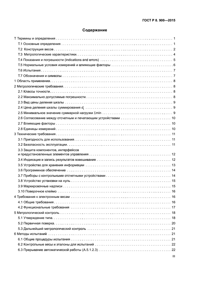 ГОСТ Р 8.900-2015