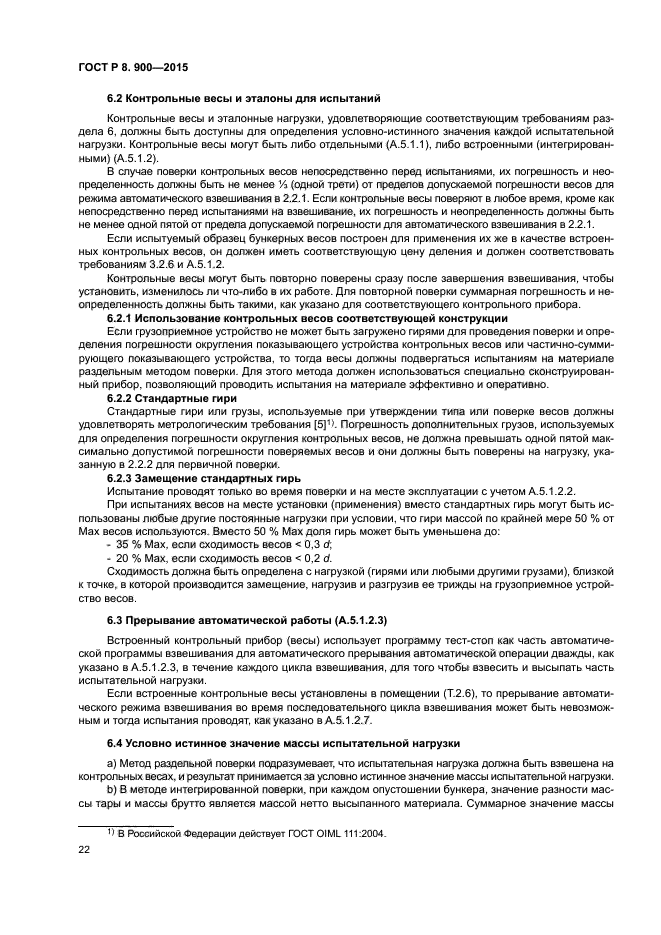 ГОСТ Р 8.900-2015