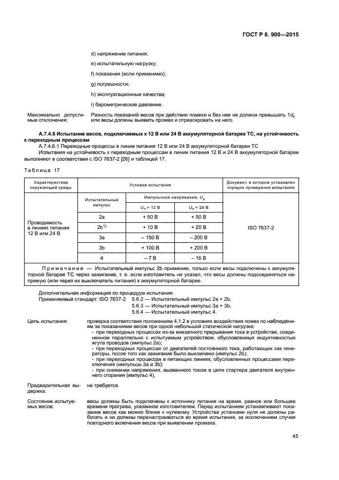 ГОСТ Р 8.900-2015