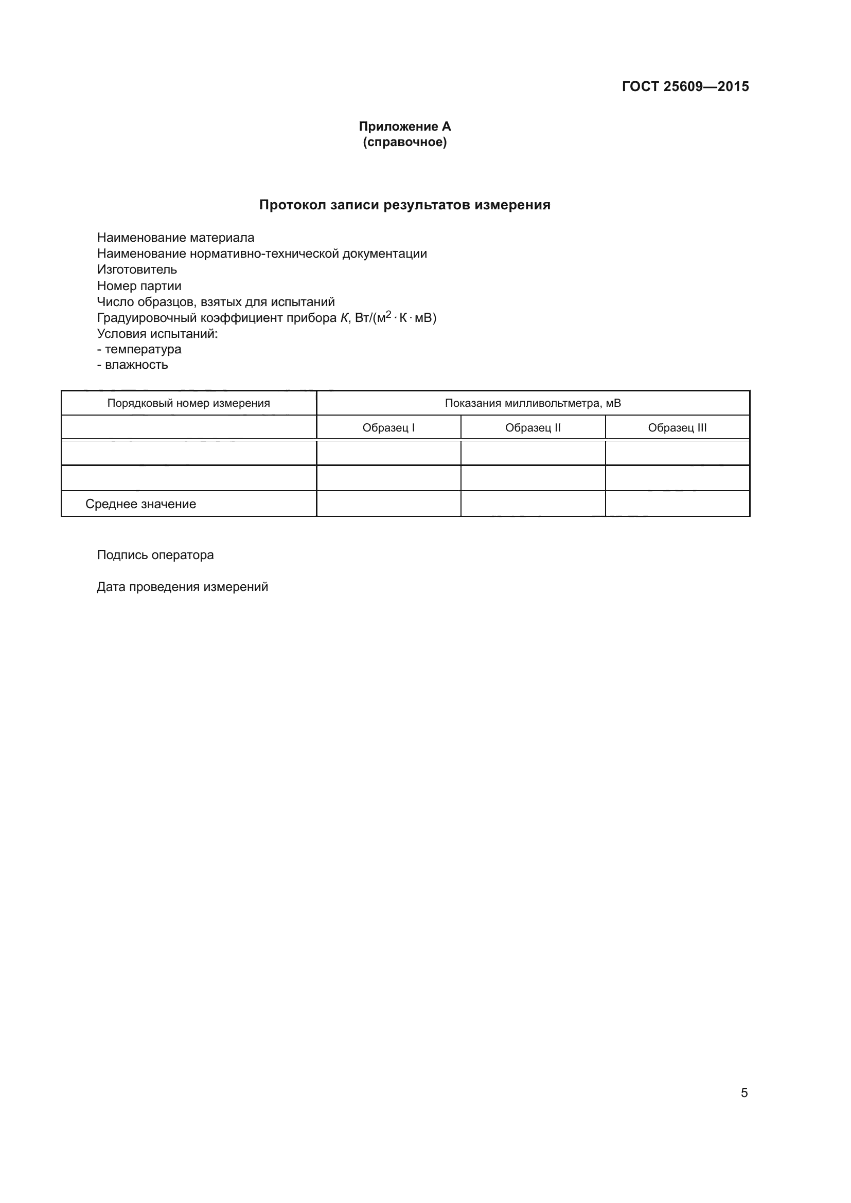 ГОСТ 25609-2015