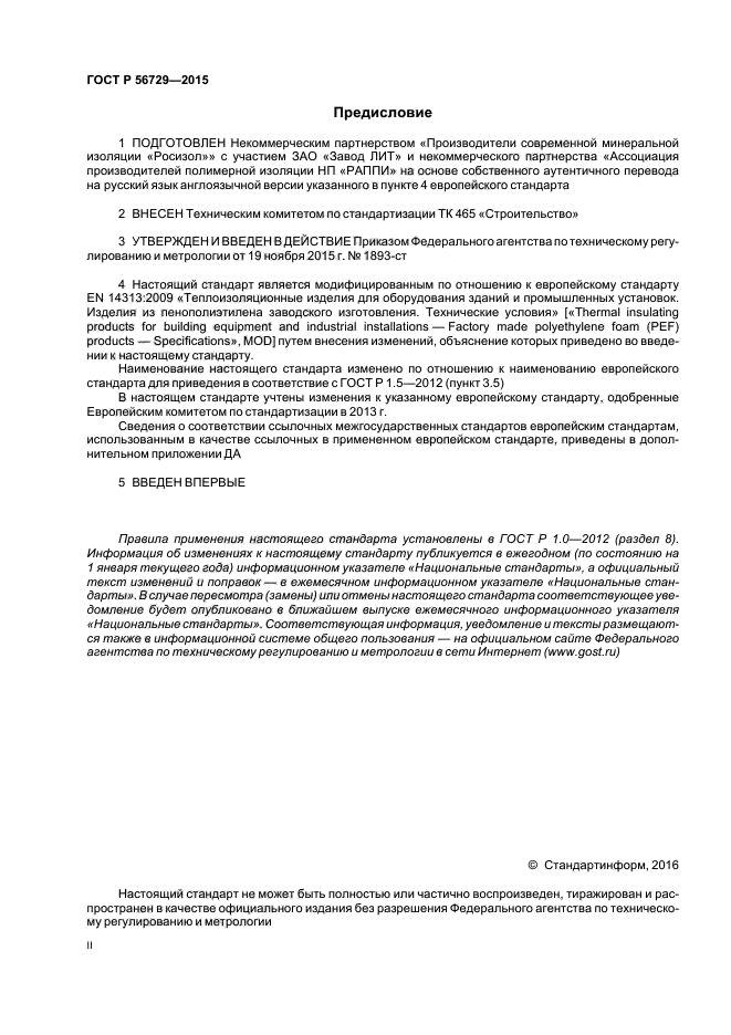 ГОСТ Р 56729-2015
