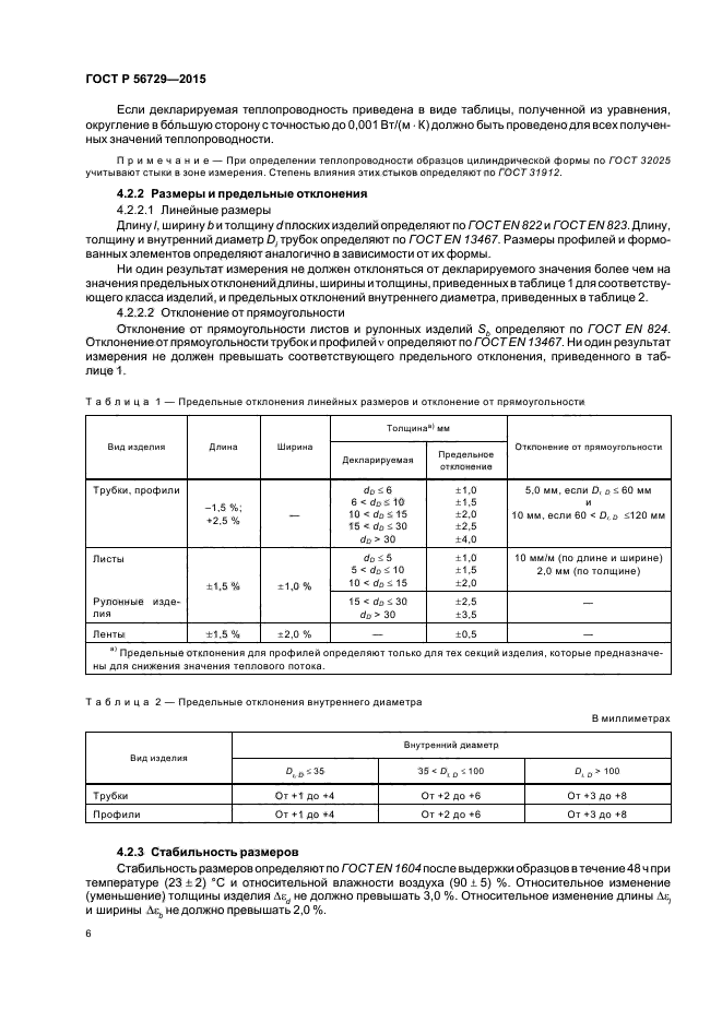 ГОСТ Р 56729-2015