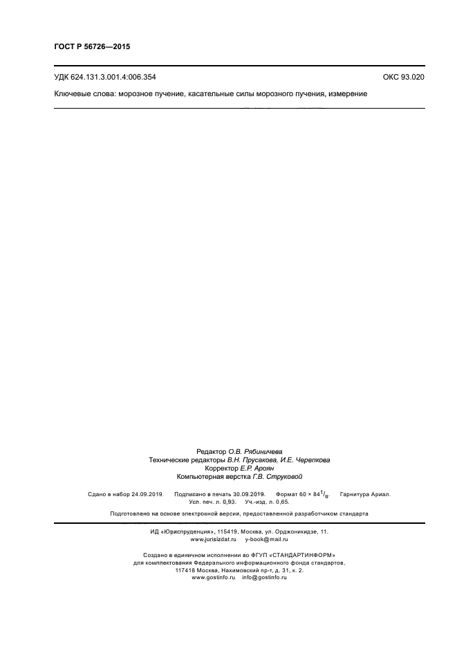 ГОСТ Р 56726-2015