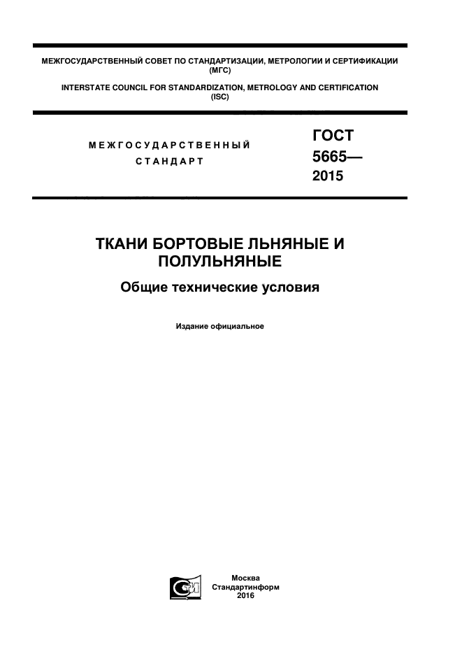 ГОСТ 5665-2015