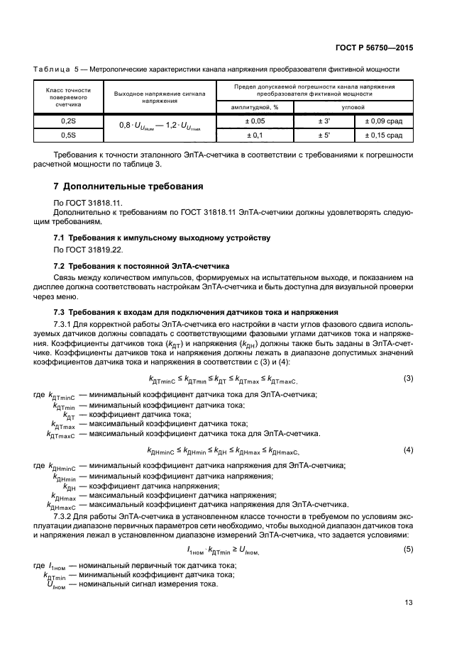 ГОСТ Р 56750-2015