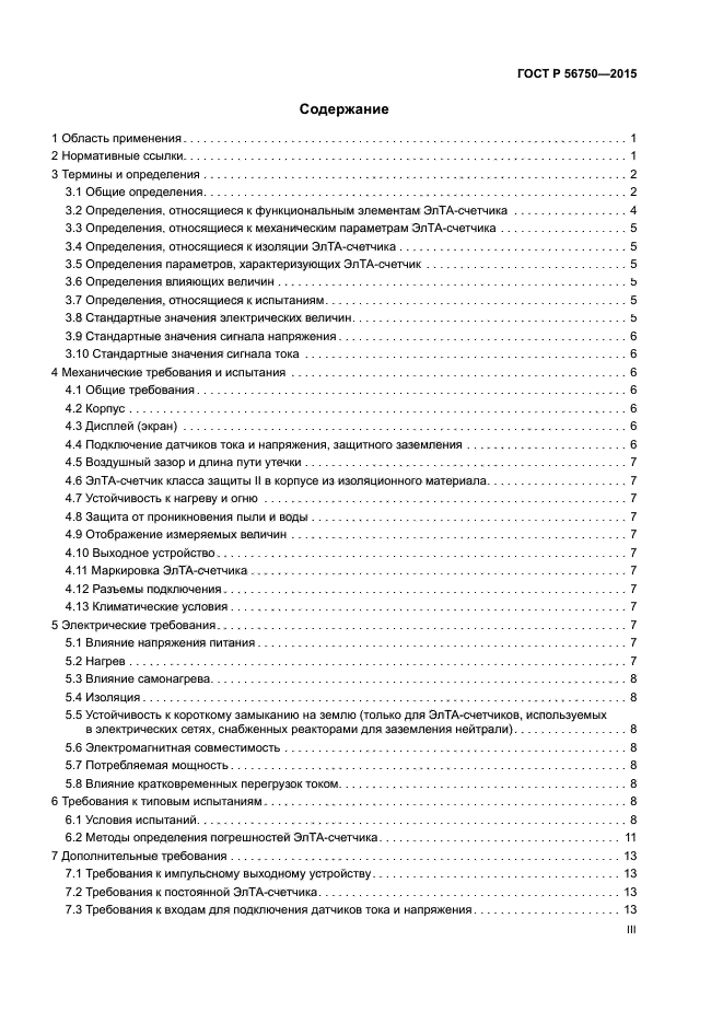 ГОСТ Р 56750-2015