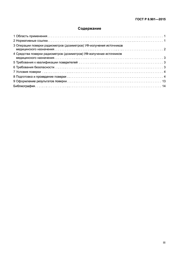 ГОСТ Р 8.901-2015