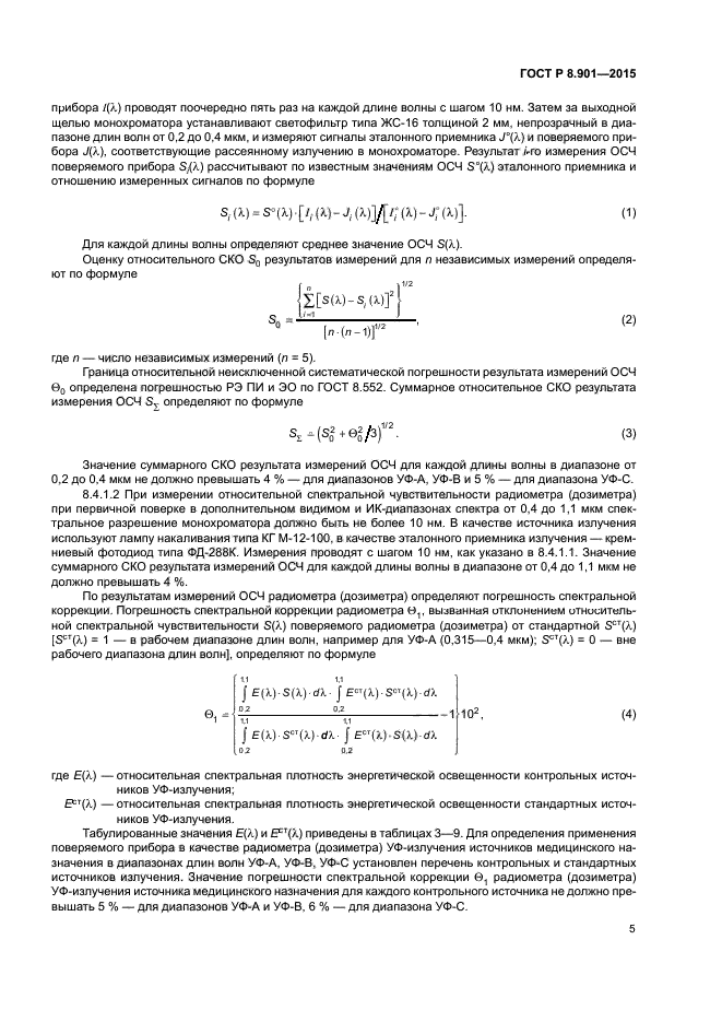 ГОСТ Р 8.901-2015