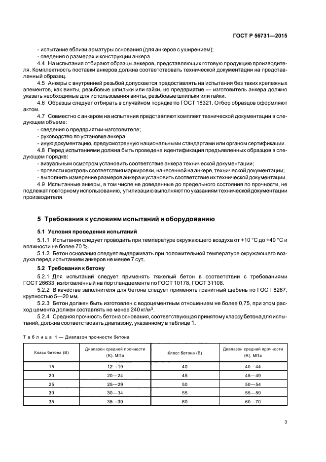 ГОСТ Р 56731-2015