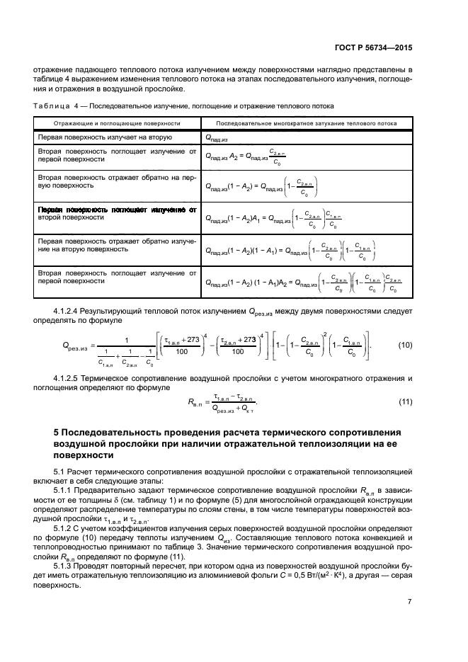 ГОСТ Р 56734-2015