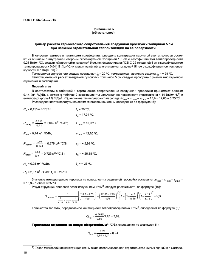 ГОСТ Р 56734-2015