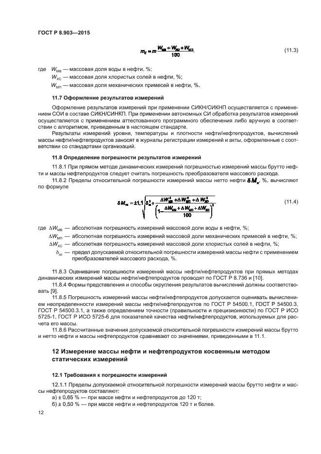 ГОСТ Р 8.903-2015