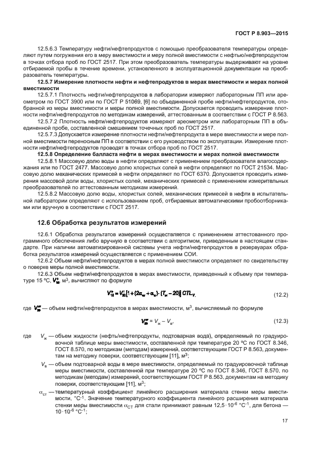 ГОСТ Р 8.903-2015