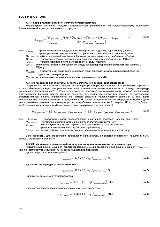 ГОСТ Р 56776-2015