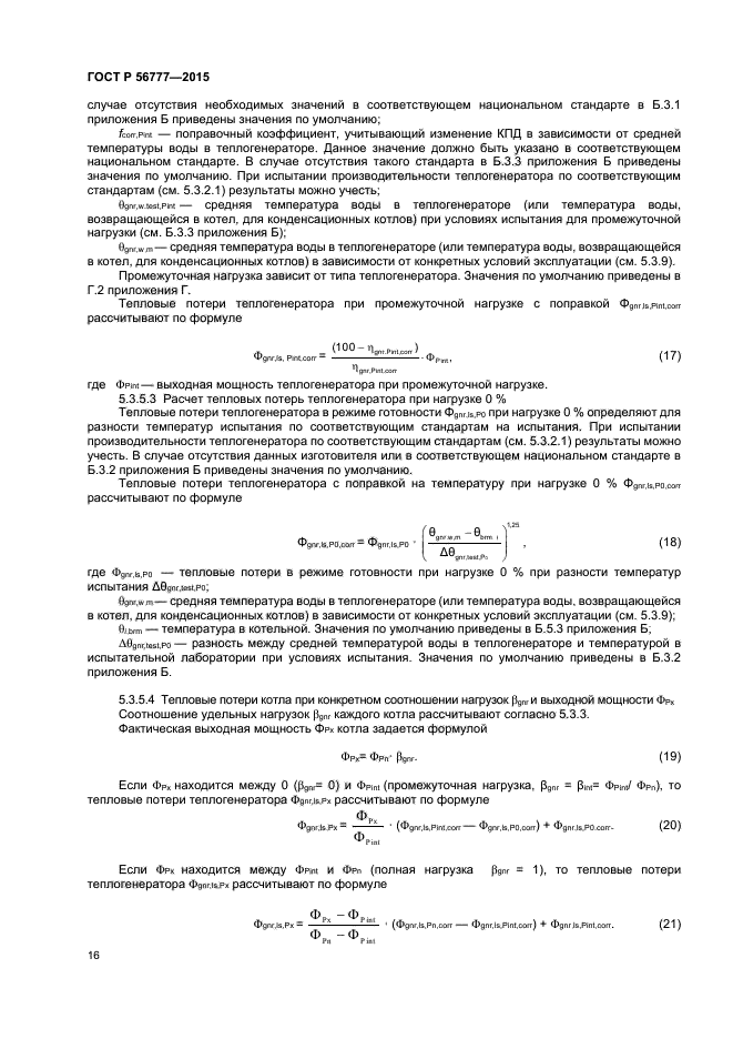 ГОСТ Р 56777-2015