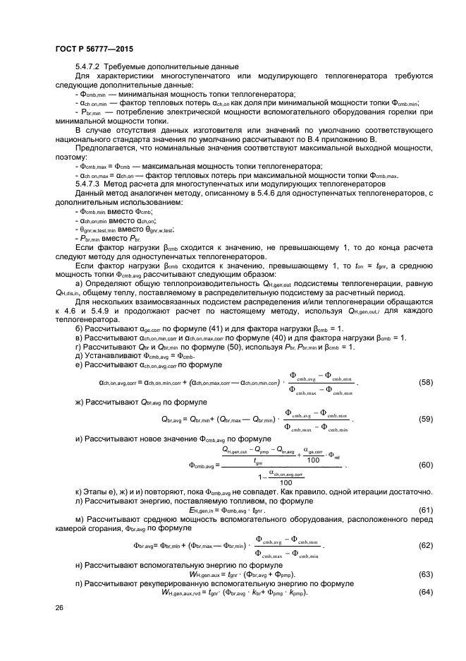 ГОСТ Р 56777-2015