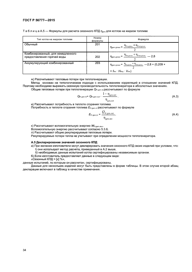 ГОСТ Р 56777-2015