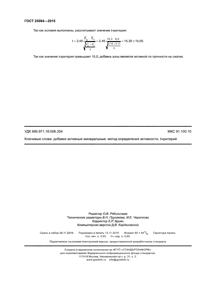 ГОСТ 25094-2015