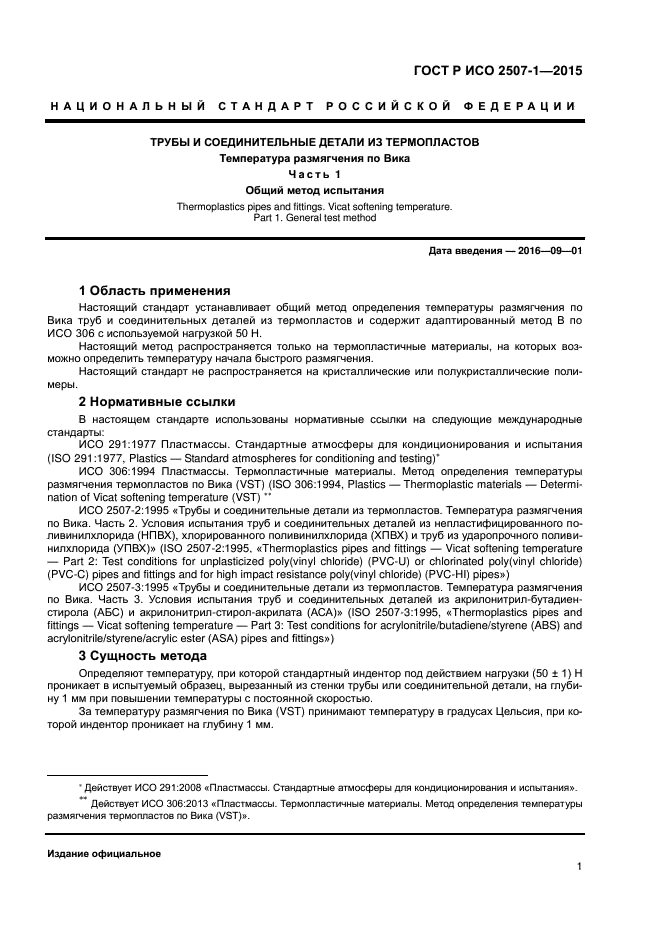 ГОСТ Р ИСО 2507-1-2015