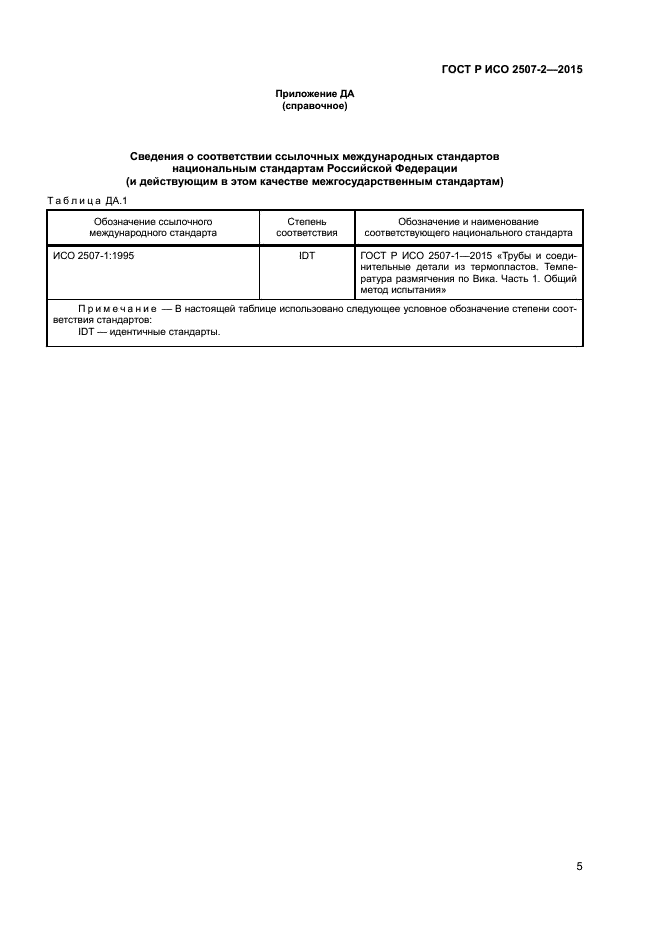 ГОСТ Р ИСО 2507-2-2015