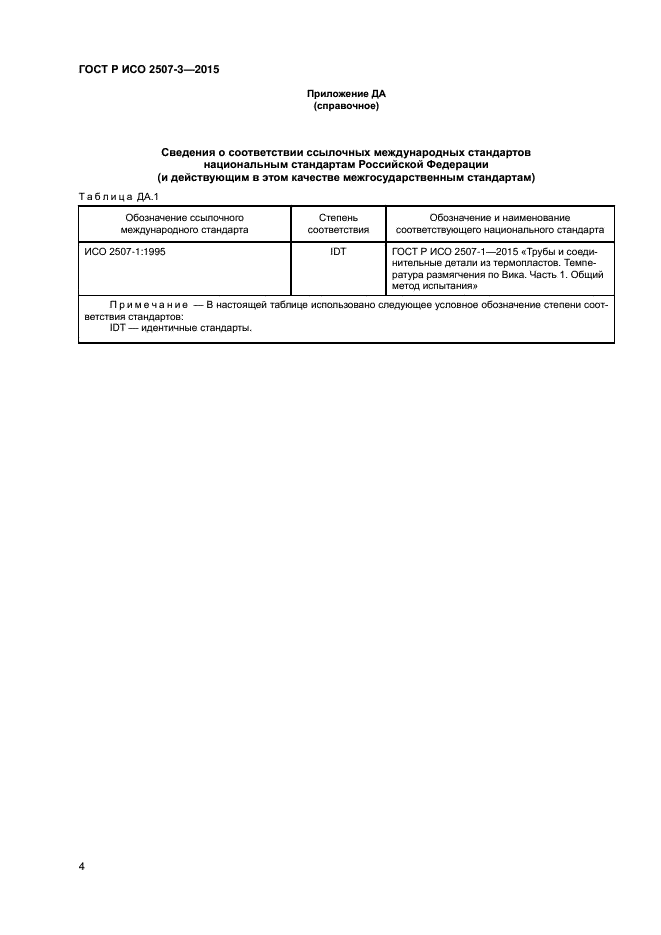 ГОСТ Р ИСО 2507-3-2015