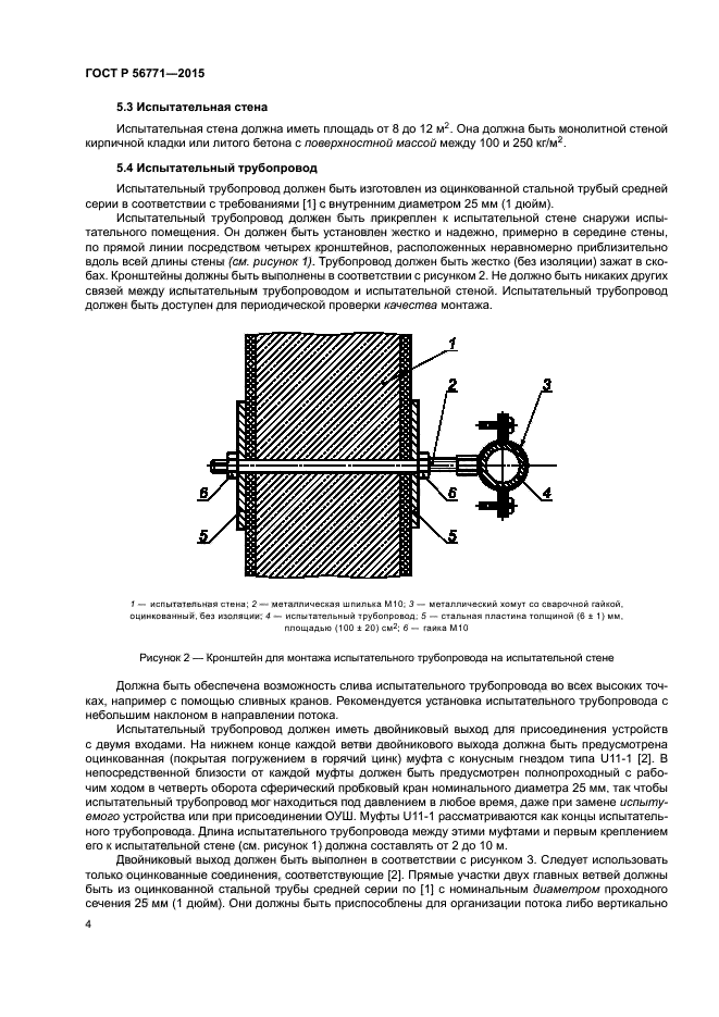 ГОСТ Р 56771-2015