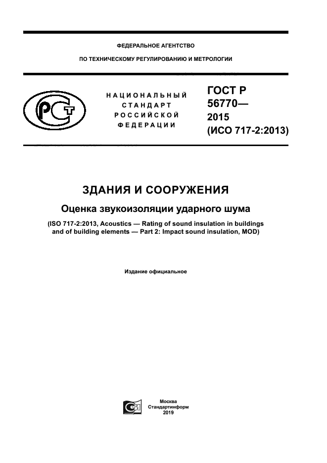 ГОСТ Р 56770-2015