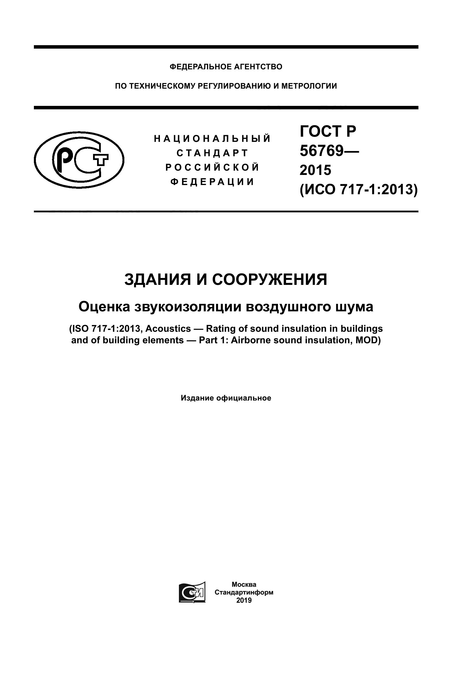 ГОСТ Р 56769-2015