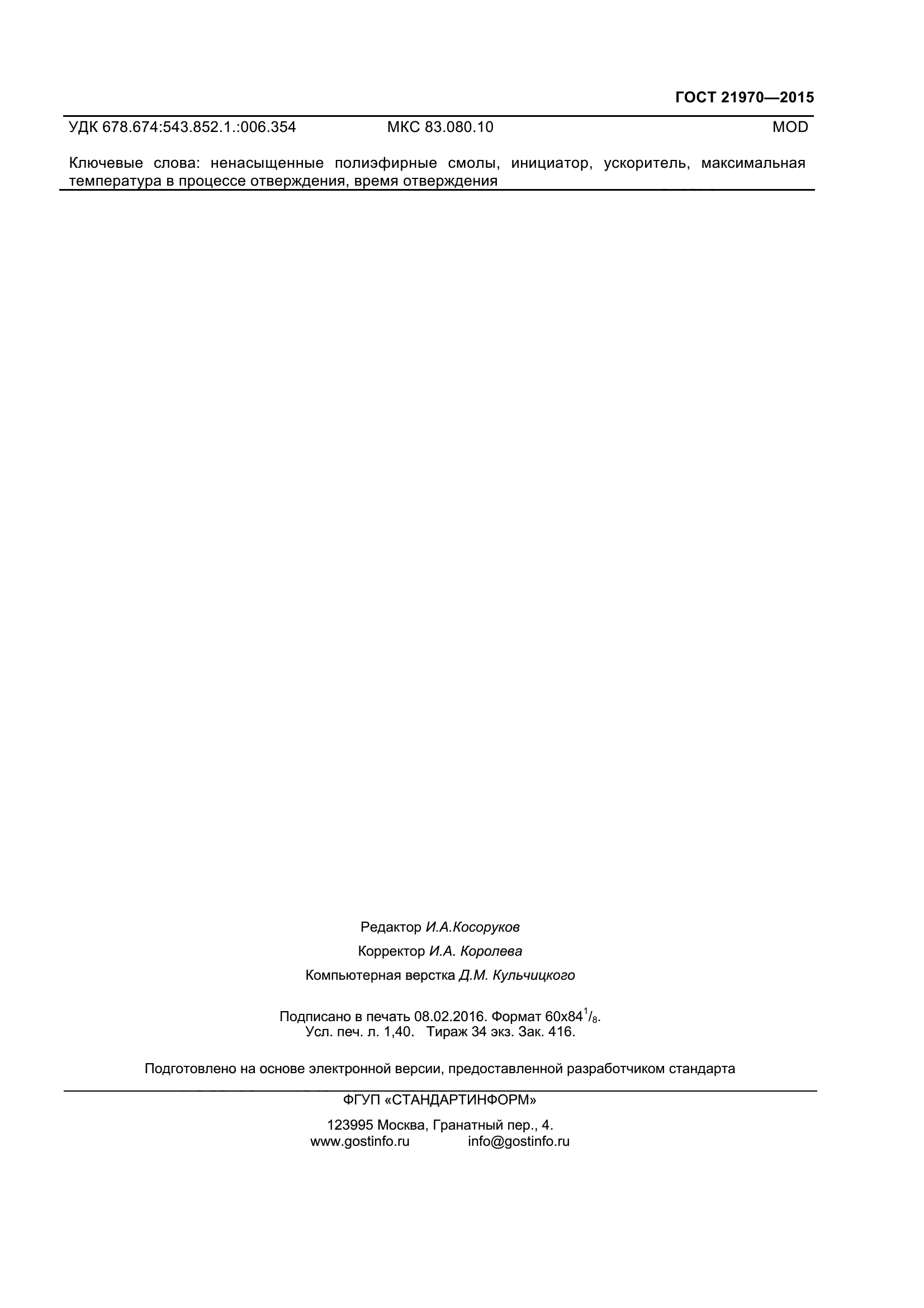 ГОСТ 21970-2015