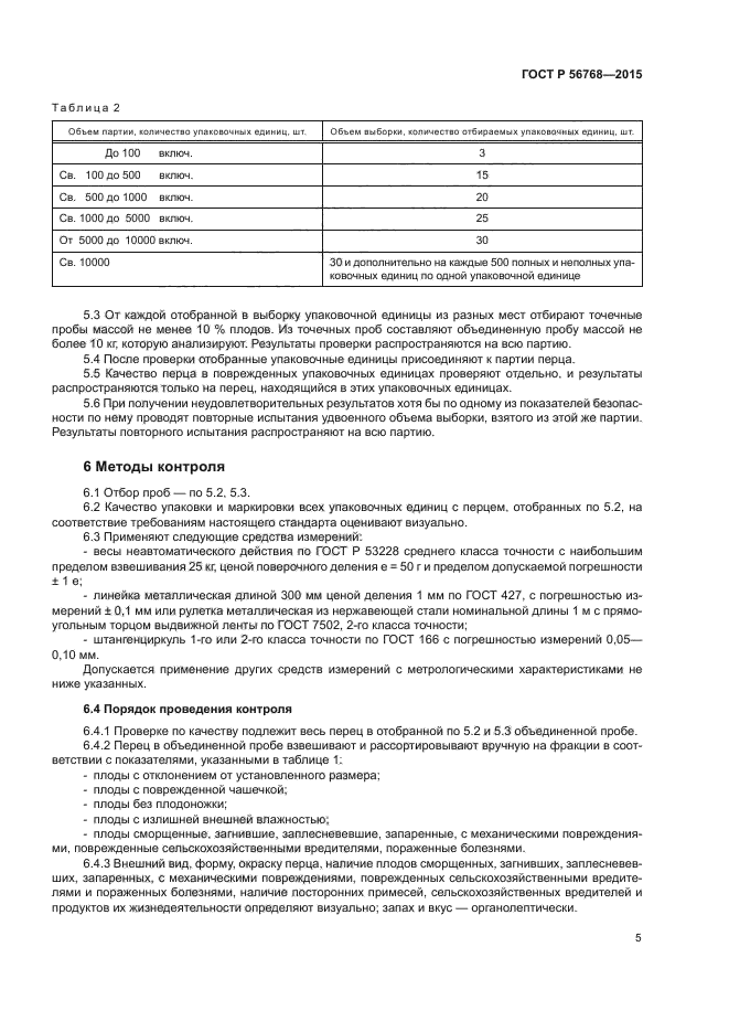 ГОСТ Р 56768-2015