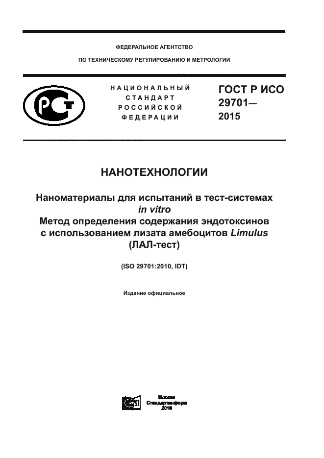 ГОСТ Р ИСО 29701-2015