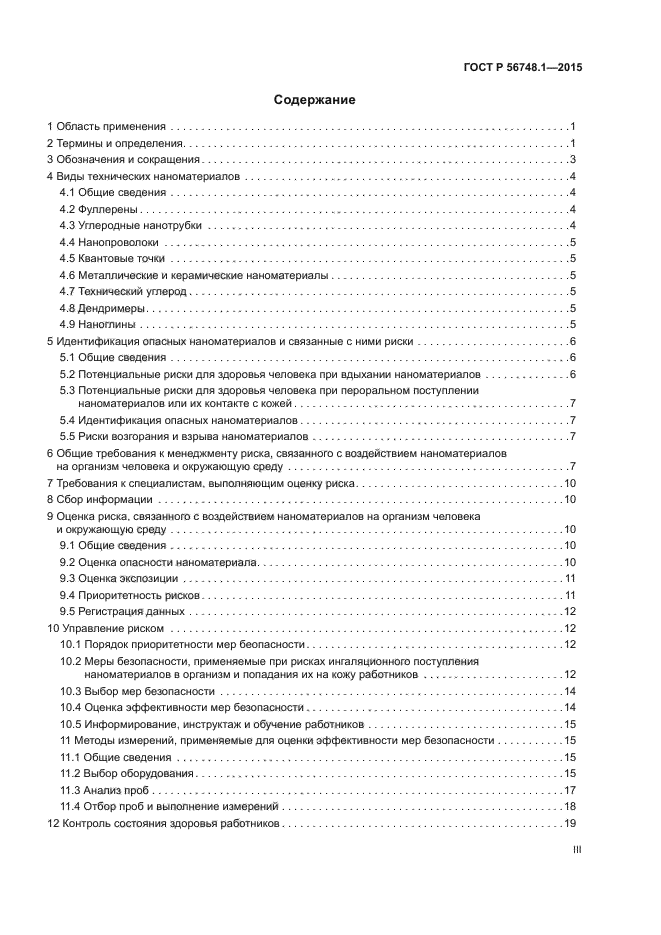 ГОСТ Р 56748.1-2015