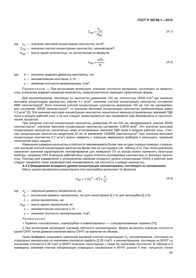 ГОСТ Р 56748.1-2015
