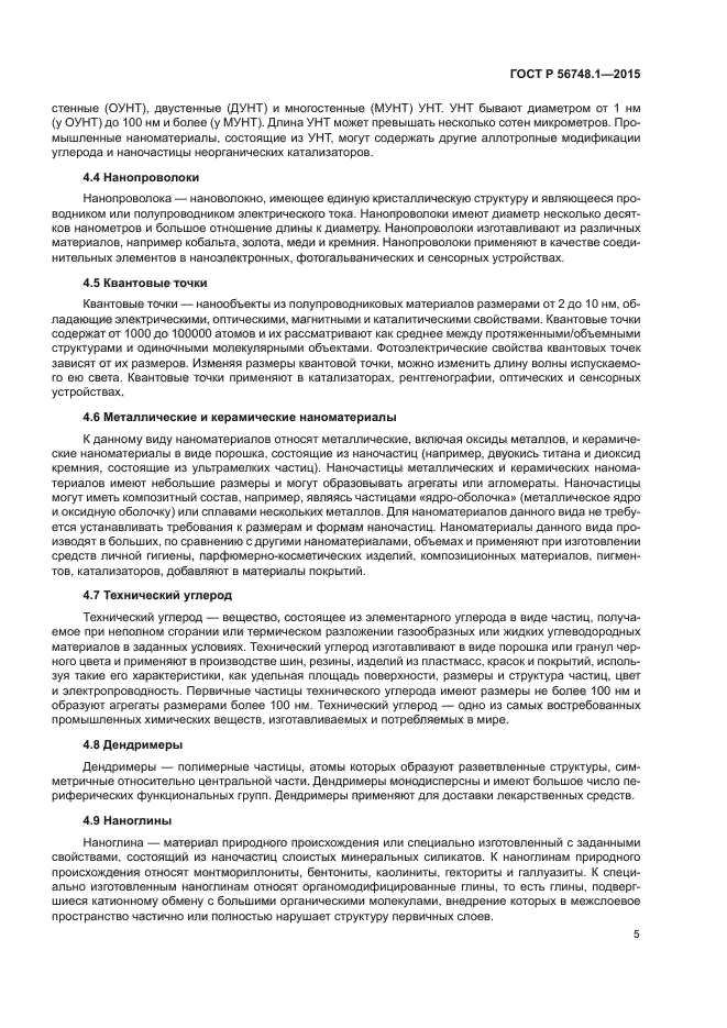 ГОСТ Р 56748.1-2015