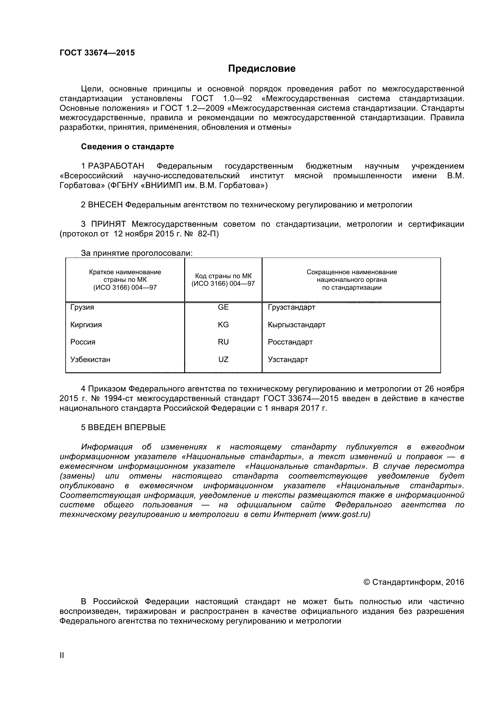 ГОСТ 33674-2015