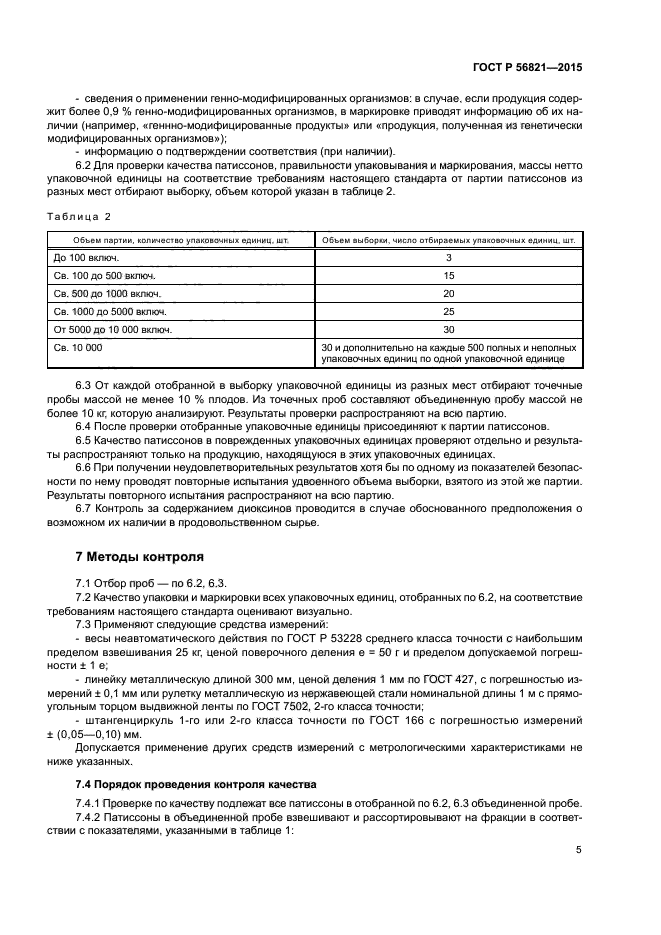 ГОСТ Р 56821-2015