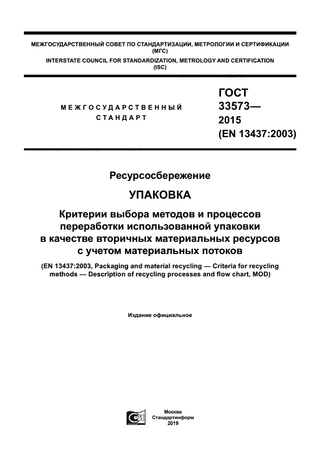 ГОСТ 33573-2015