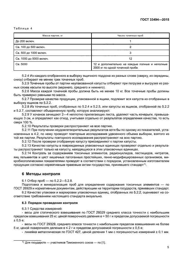 ГОСТ 33494-2015